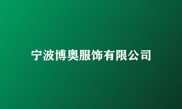 宁波博奥服饰有限公司