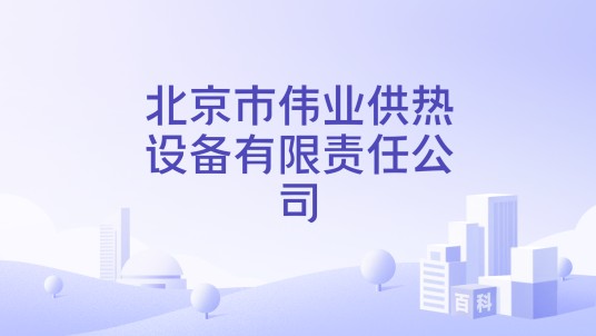 北京市伟业供热设备有限责任公司