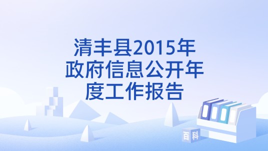 清丰县2015年政府信息公开年度工作报告