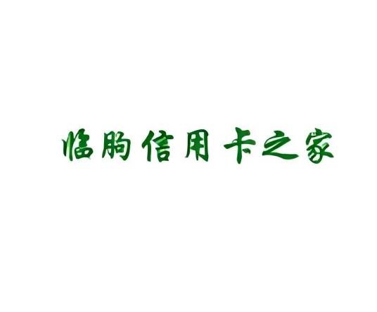 临朐信用卡之家