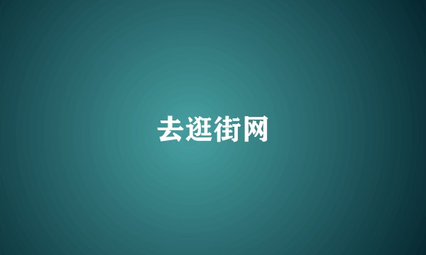 去逛街网