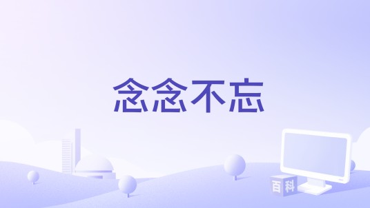 念念不忘（霜雁作词的歌曲）