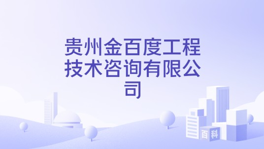 贵州金百度工程技术咨询有限公司