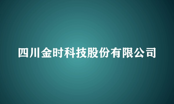 四川金时科技股份有限公司