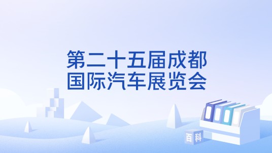 第二十五届成都国际汽车展览会