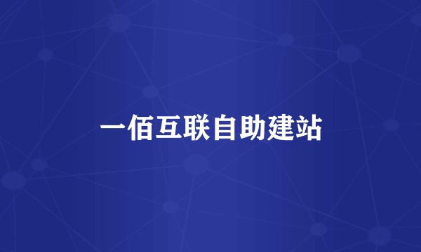 一佰互联自助建站
