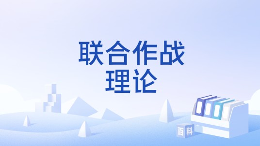 联合作战理论