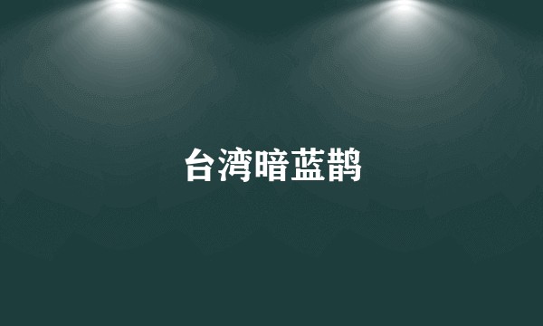 台湾暗蓝鹊