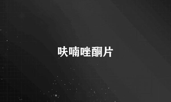 呋喃唑酮片
