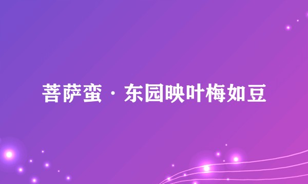 菩萨蛮·东园映叶梅如豆
