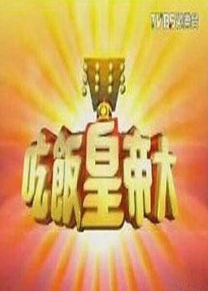 吃饭皇帝大（TVBS欢乐台节目）