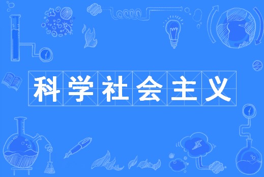 科学社会主义（中国普通高等学校本科专业）