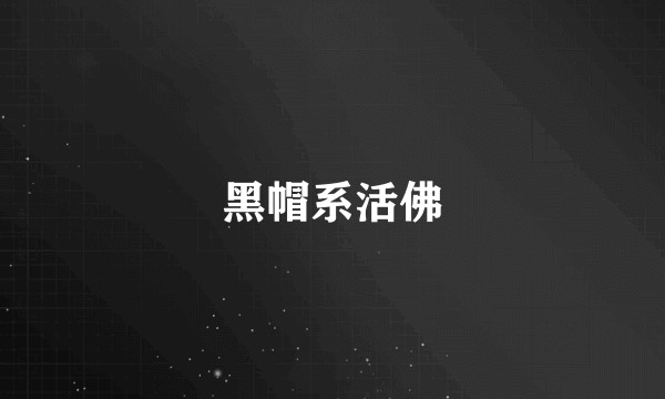 黑帽系活佛