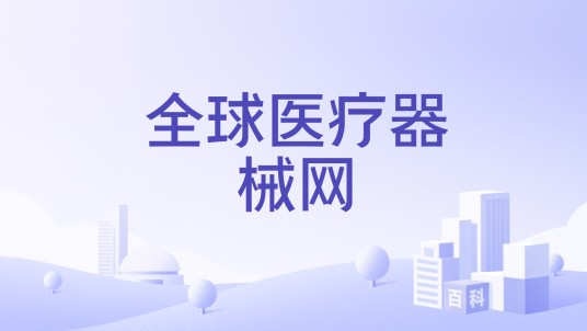 全球医疗器械网