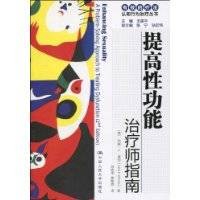 提高性功能治疗师指南自助手册