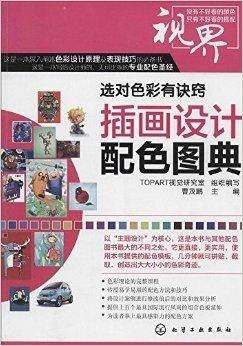 选对色彩有诀窍:插画设计配色图典