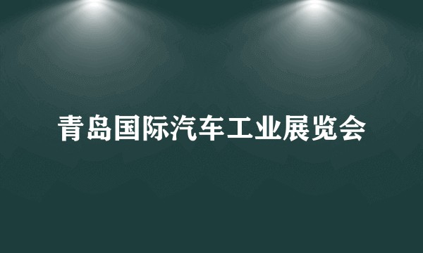 青岛国际汽车工业展览会