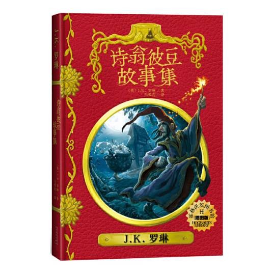 诗翁彼豆故事集（插图版）（霍格沃茨图书馆系列）