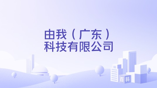 由我（广东）科技有限公司