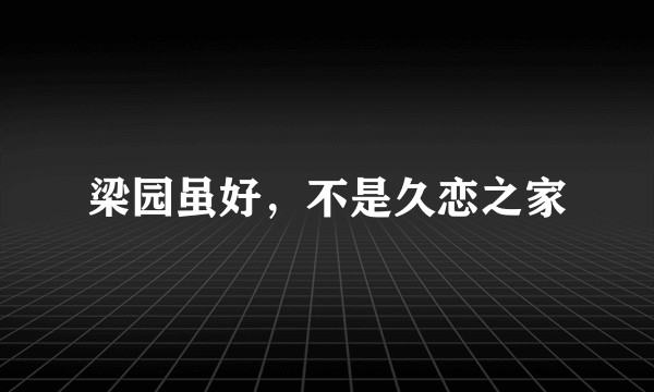 梁园虽好，不是久恋之家