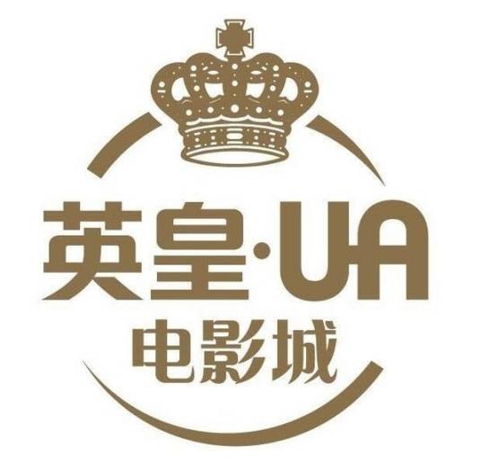 英皇UA电影城