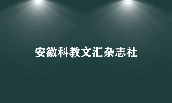 安徽科教文汇杂志社