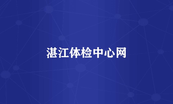 湛江体检中心网