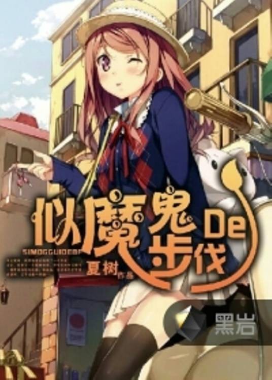 似魔鬼的步伐（夏树创作的社会小说）