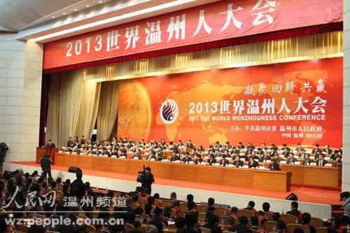 2013世界温州人大会
