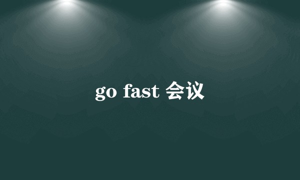 go fast 会议