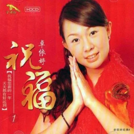 难忘今宵（2003年卓依婷演唱的歌曲）