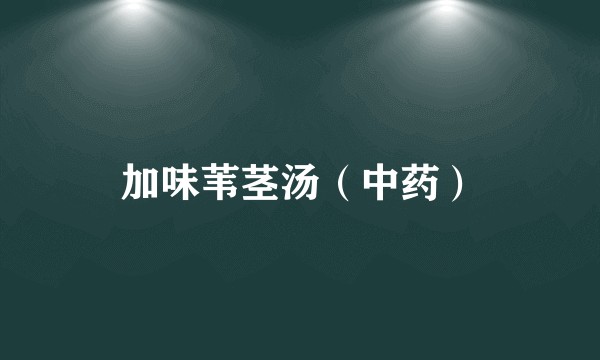 加味苇茎汤（中药）