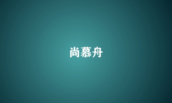 尚慕舟