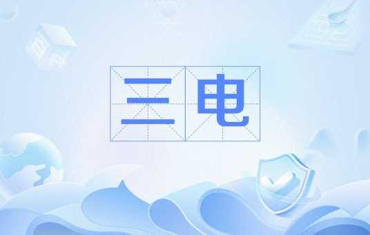 三电
