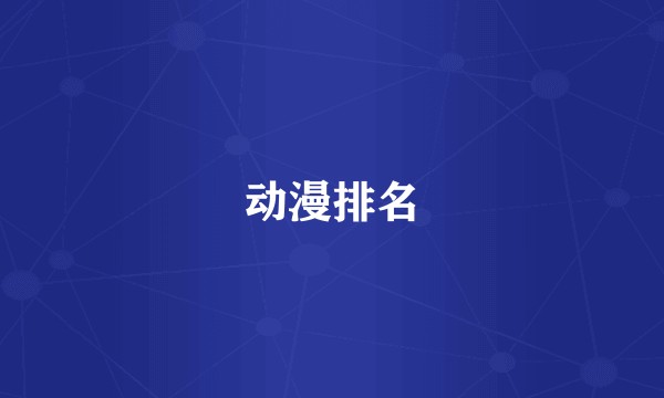 动漫排名