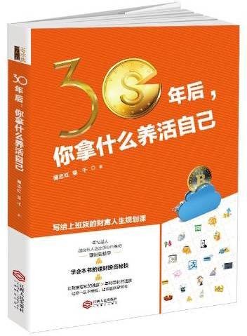 30年后，你拿什么养活自己（2018年江西人民出版社出版的图书）