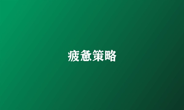 疲惫策略