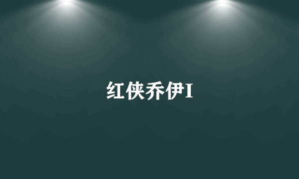 红侠乔伊I