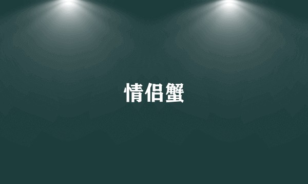 情侣蟹