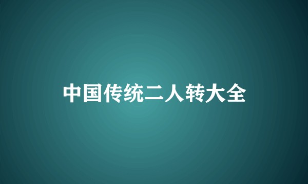 中国传统二人转大全