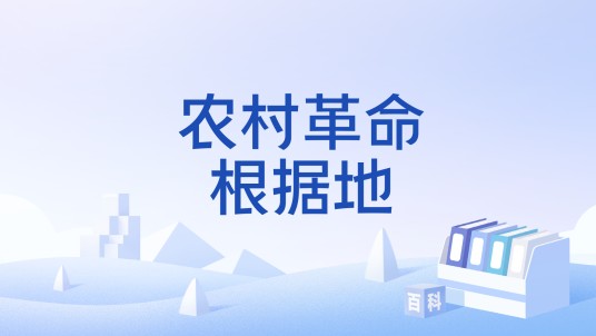 农村革命根据地