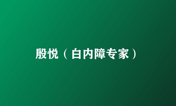 殷悦（白内障专家）