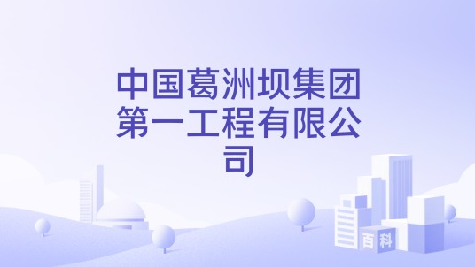 中国葛洲坝集团第一工程有限公司