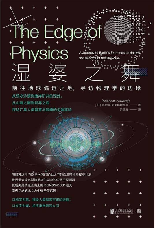 湿婆之舞：前往地球偏远之地，寻访物理学的边缘