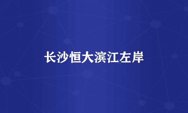 长沙恒大滨江左岸