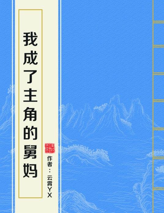 我成了主角的舅妈