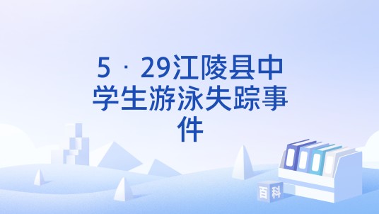 5·29江陵县中学生游泳失踪事件