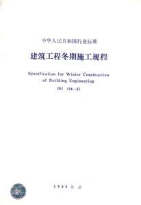 建筑工程冬期施工规程(JGJ104-97)