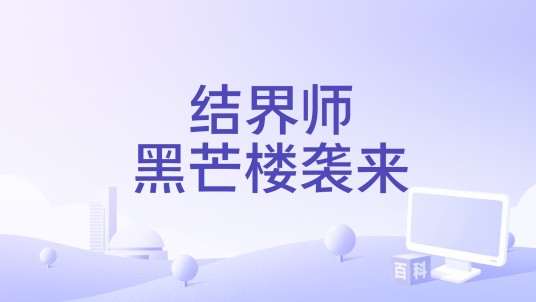 结界师黑芒楼袭来