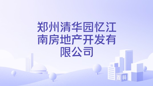 郑州清华园忆江南房地产开发有限公司